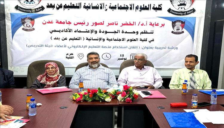 خطوة جديدة لكلية العلوم الاجتماعية والإنسانية بجامعة عدن نحو التعليم الإلكتروني
