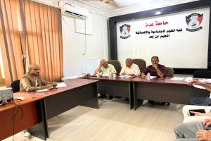 جامعة عدن تدشن مناقشات خطط الدراسات العليا بكلية العلوم الاجتماعية والإنسانية