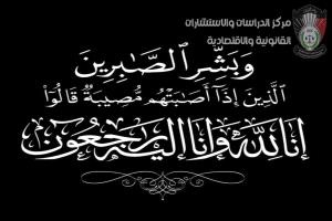تعزية ومواساة في وفاة والدة الدكتورة منى أحمد علوي السعيدي 
