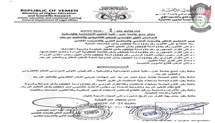 بقرار وزاري.. كلية العلوم الاجتماعية والإنسانية بجامعة عدن تنال اعتماد التعليم الإلكتروني وعن بُعد
