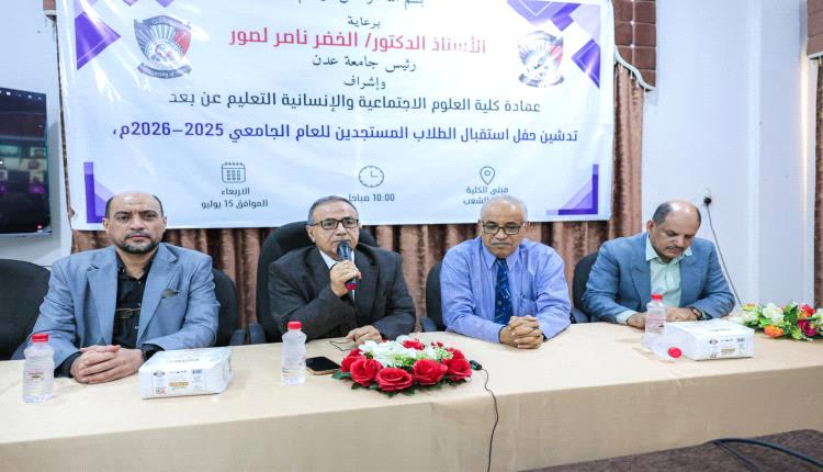 كلية العلوم الاجتماعية بجامعة عدن تستقبل طلابها المستجدين وتستعرض جاهزية منصتها التعليمية الإلكترونية
