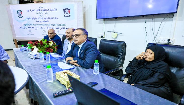 كلية العلوم الاجتماعية بجامعة عدن ترتقي بجودة التعليم الإلكتروني
